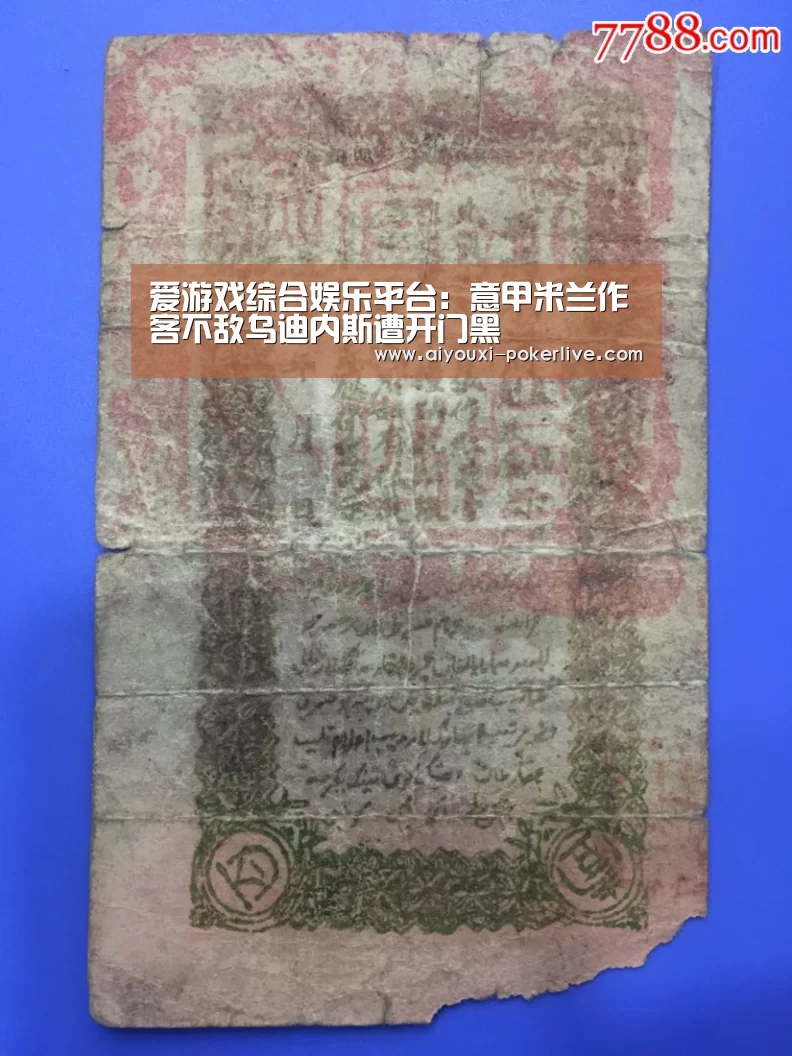 爱游戏综合娱乐平台:意甲米兰作客不敌乌迪内斯遭开门黑(图3) 爱游戏综合娱乐平台