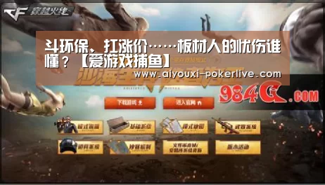 斗环保、扛涨价……板材人的忧伤谁懂?【爱游戏捕鱼】(图1) 爱游戏捕鱼