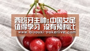 西班牙主帅:中国女足值得学习 没有预料比赛结果‘爱游戏电子游艺’(图3) 爱游戏综合娱乐平台