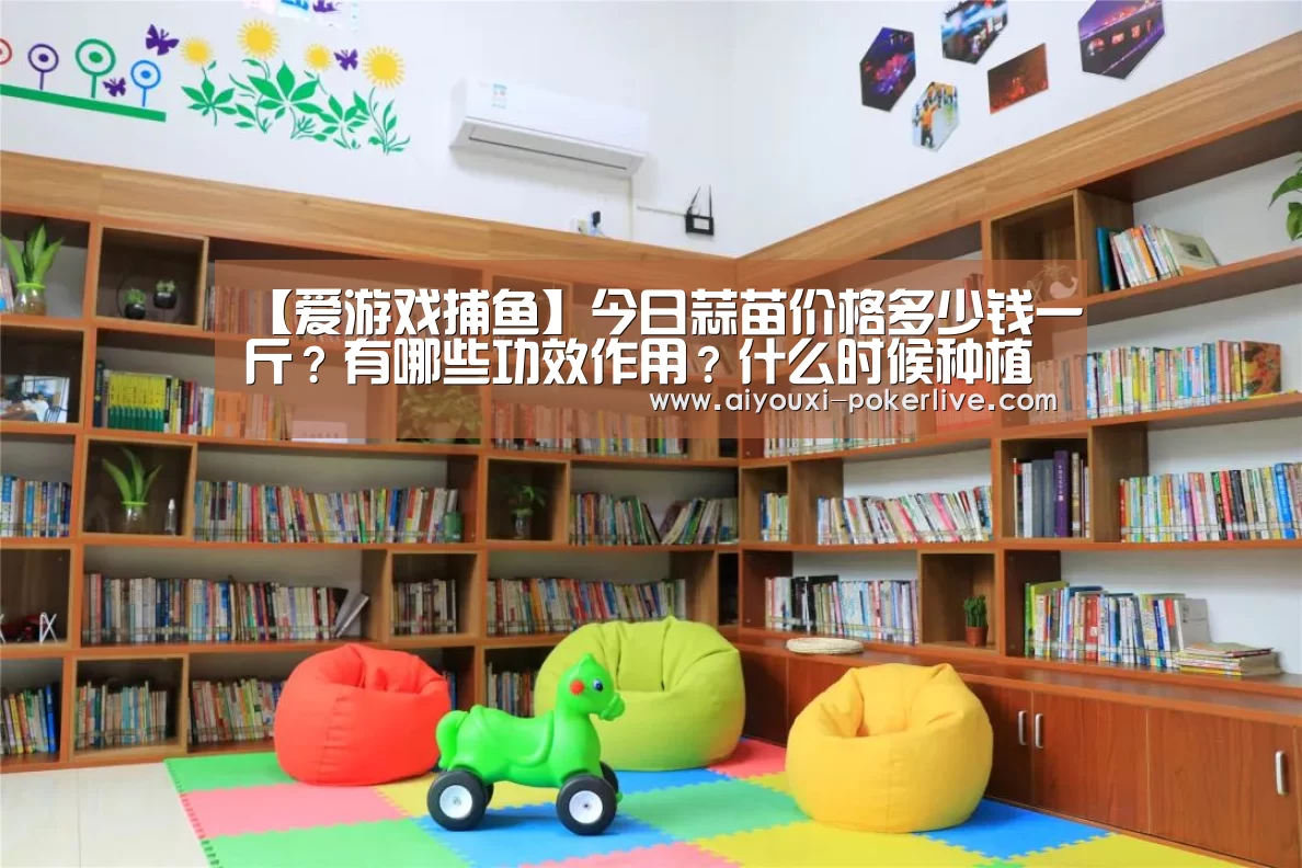 【爱游戏捕鱼】今日蒜苗价格多少钱一斤?有哪些功效作用?什么时候种植?(图4) 爱游戏捕鱼